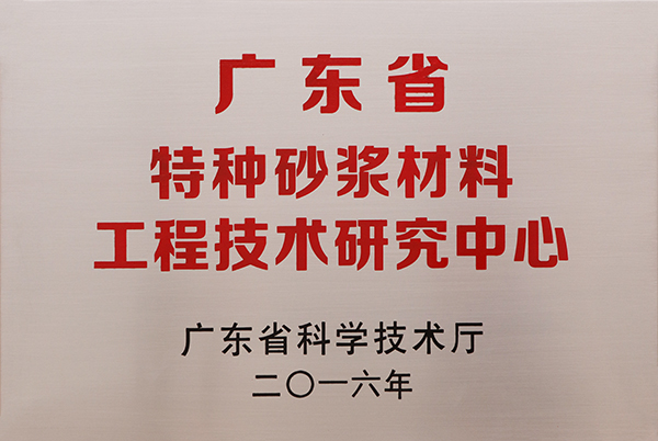 广东省特种砂浆材料工程技术研究中心