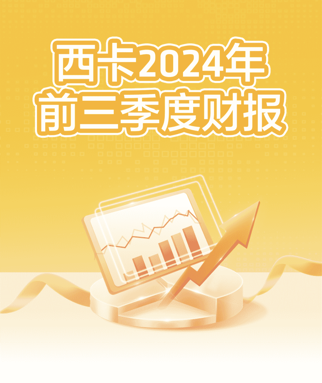 西卡2024前三季度财报，新鲜出炉！