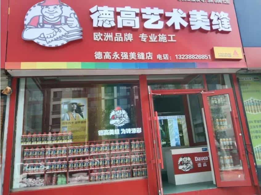 德高美缝小店，惊艳亮相沈阳！