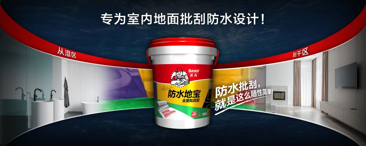 德高防水地宝，越用越惊喜！