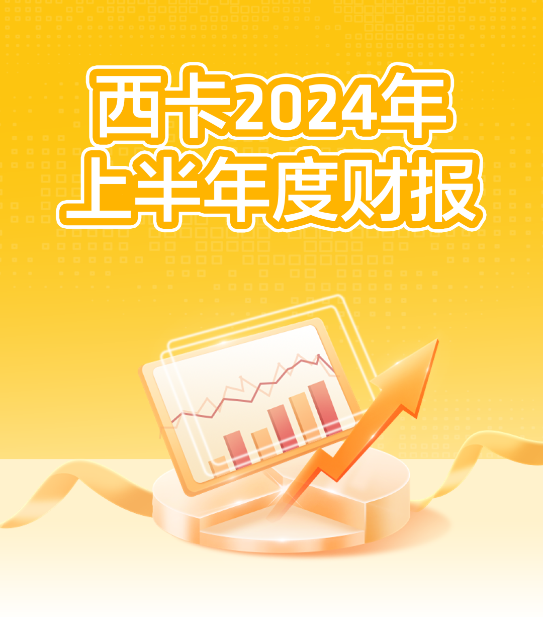 西卡2024上半年度财报，新鲜出炉！